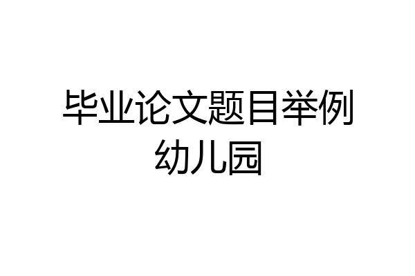 毕业论文题目举例幼儿园