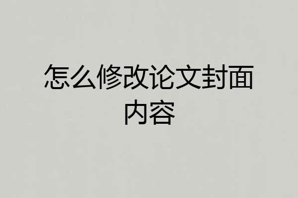 怎么修改论文封面内容