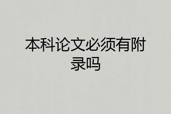 本科论文必须有附录吗