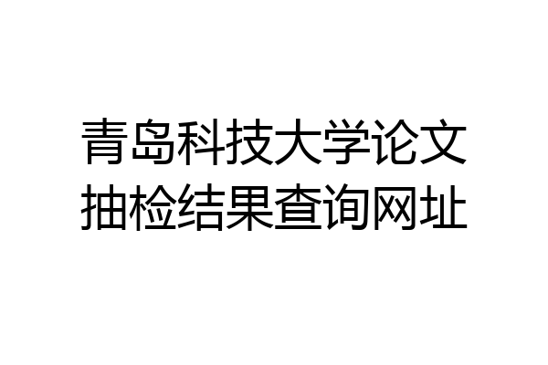 青岛科技大学论文抽检结果查询网址