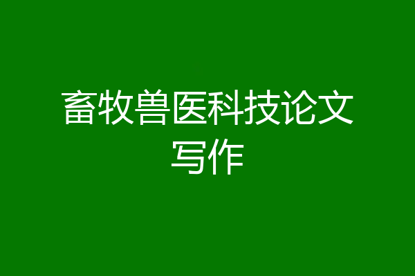 畜牧兽医科技论文写作