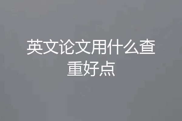 英文论文用什么查重好点