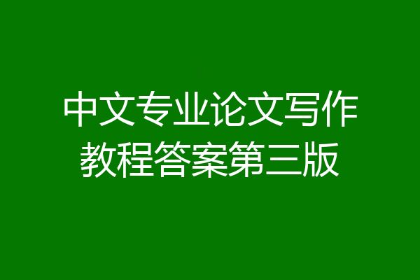 中文专业论文写作教程答案第三版