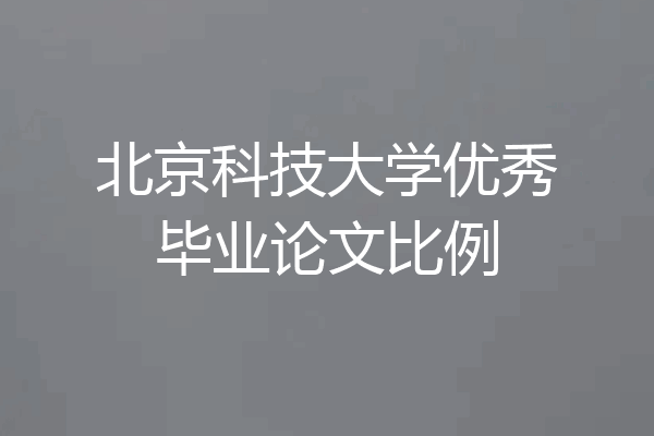 北京科技大学优秀毕业论文比例