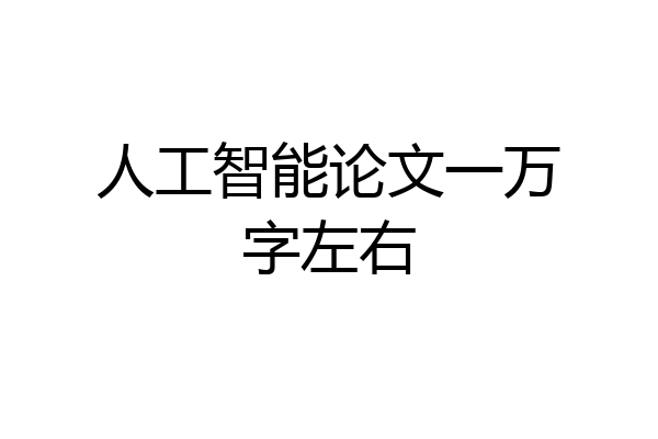 人工智能论文一万字左右