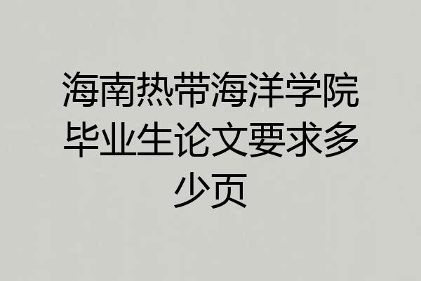 海南热带海洋学院毕业生论文要求多少页