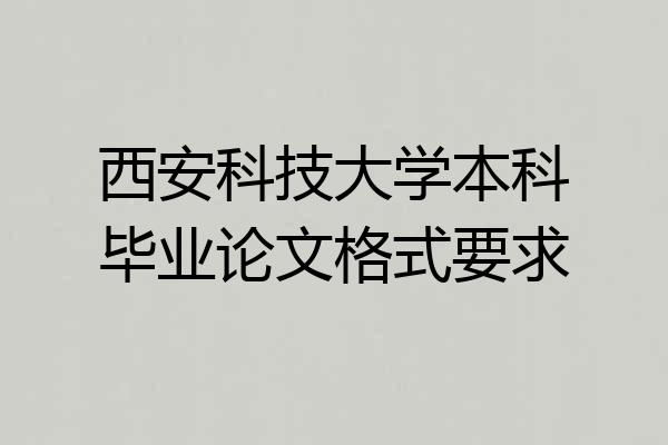 西安科技大学本科毕业论文格式要求