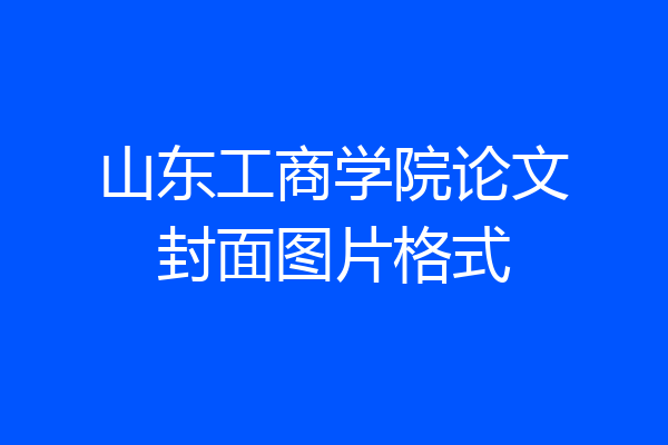 山东工商学院论文封面图片格式