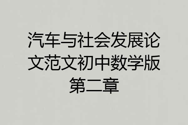 汽车与社会发展论文范文初中数学版第二章