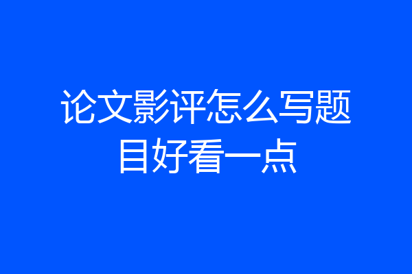 论文影评怎么写题目好看一点