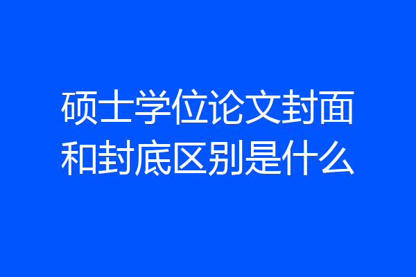硕士学位论文封面和封底区别是什么