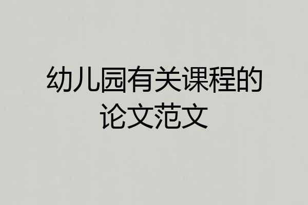 幼儿园有关课程的论文范文