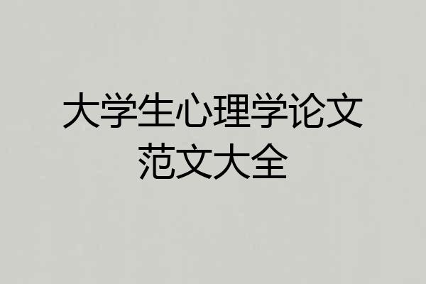 大学生心理学论文范文大全