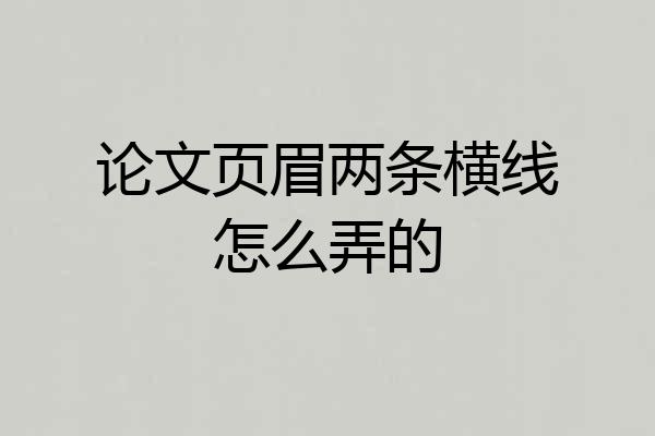 论文页眉两条横线怎么弄的