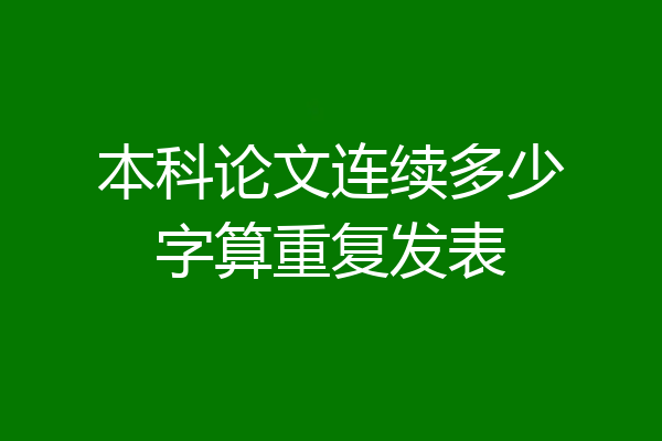 本科论文连续多少字算重复发表