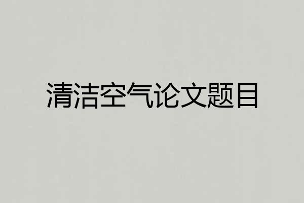 清洁空气论文题目