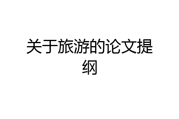 关于旅游的论文提纲