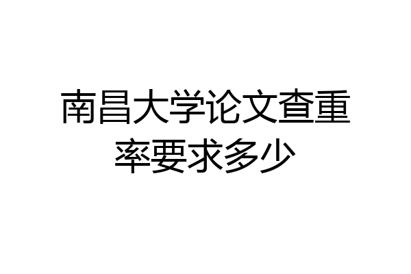 南昌大学论文查重率要求多少