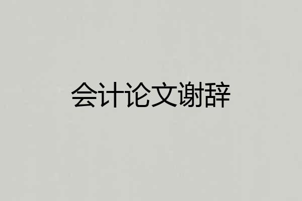 会计论文谢辞