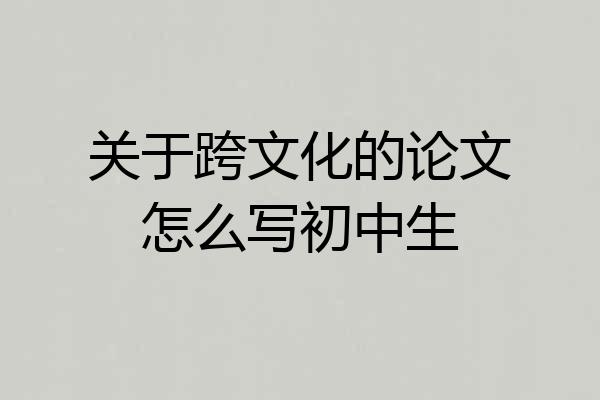 关于跨文化的论文怎么写初中生