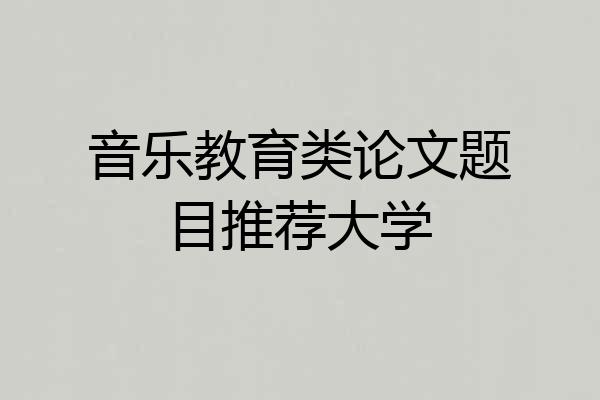 音乐教育类论文题目推荐大学