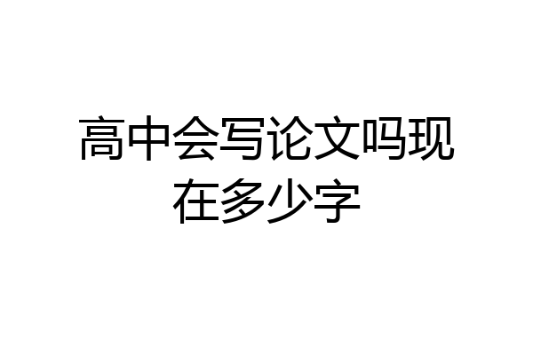 高中会写论文吗现在多少字