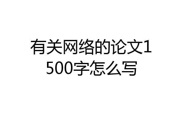 有关网络的论文1500字怎么写