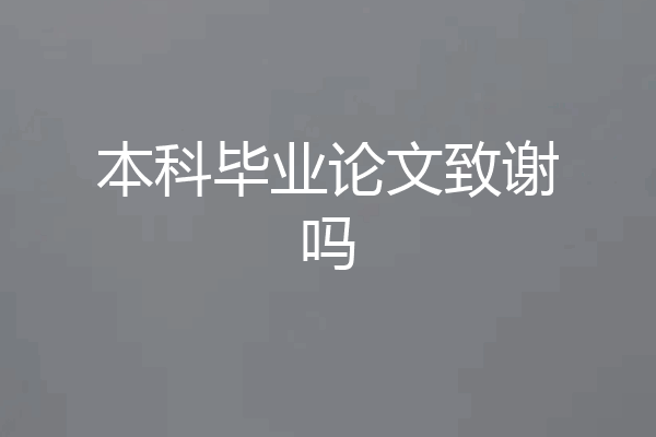 本科毕业论文致谢吗