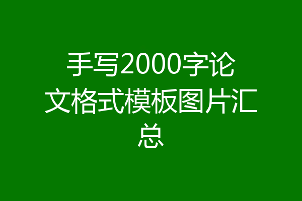 手写2000字论文格式模板图片汇总