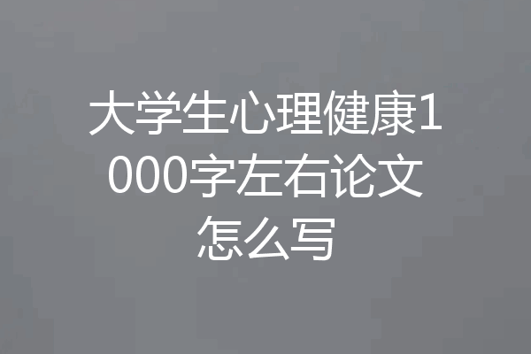 大学生心理健康1000字左右论文怎么写