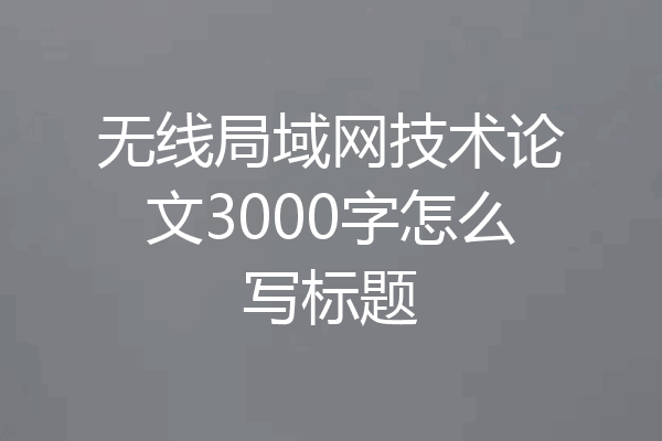 无线局域网技术论文3000字怎么写标题