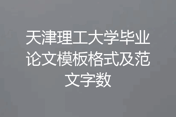 天津理工大学毕业论文模板格式及范文字数