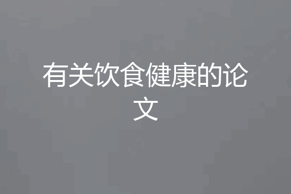 有关饮食健康的论文