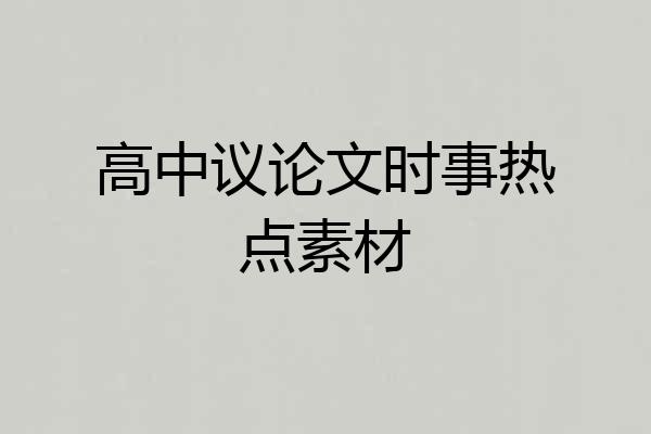 高中议论文时事热点素材
