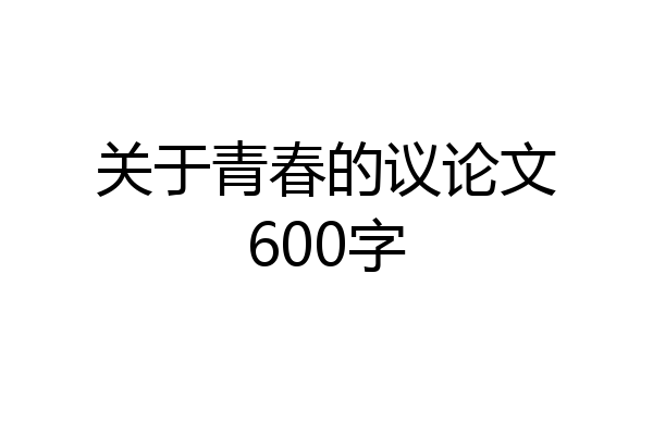 关于青春的议论文600字