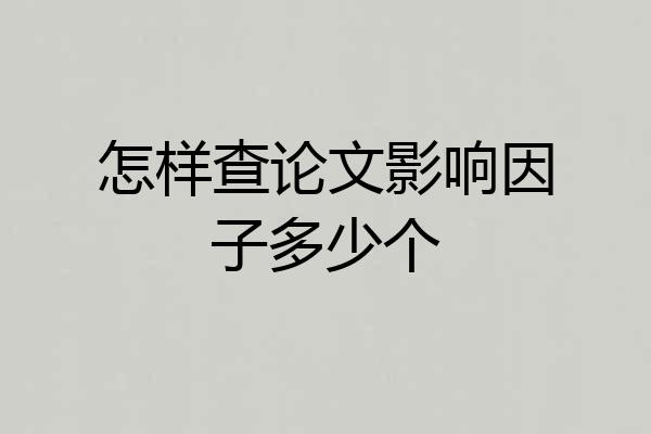 怎样查论文影响因子多少个