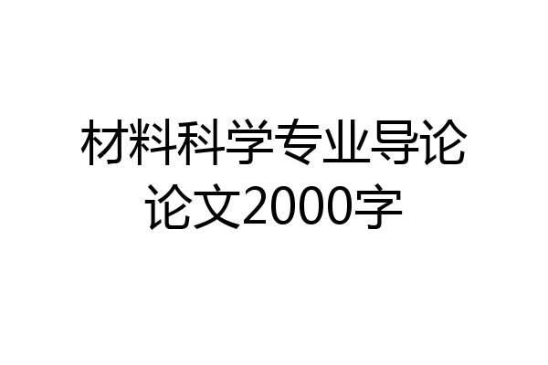 材料科学专业导论论文2000字