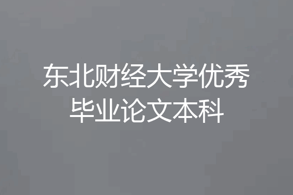 东北财经大学优秀毕业论文本科