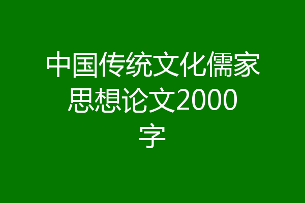 中国传统文化儒家思想论文2000字