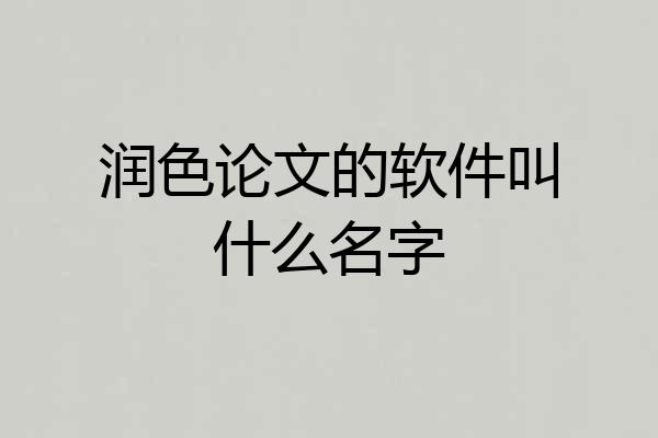润色论文的软件叫什么名字