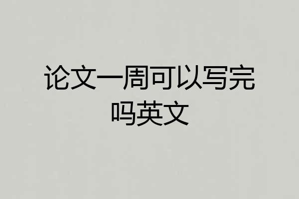 论文一周可以写完吗英文