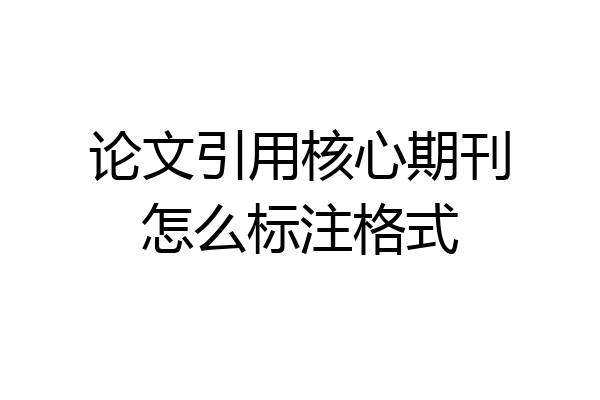 论文引用核心期刊怎么标注格式