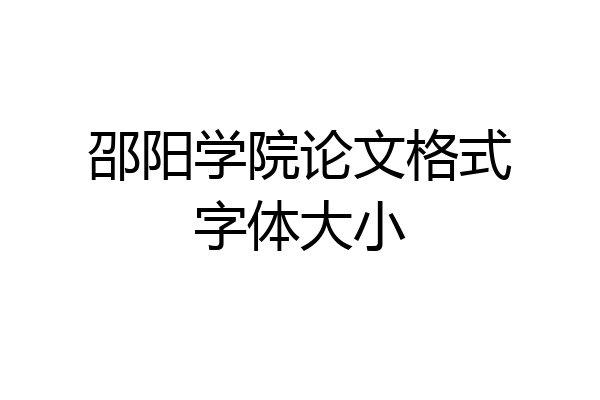 邵阳学院论文格式字体大小