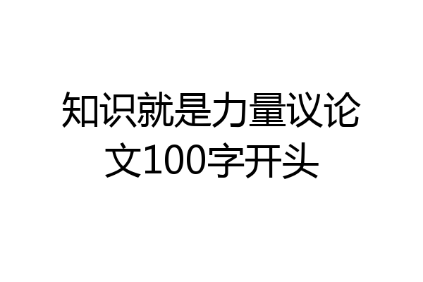 知识就是力量议论文100字开头