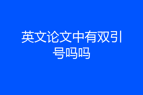 英文论文中有双引号吗吗