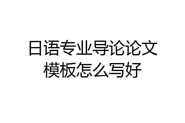 日语专业导论论文模板怎么写好