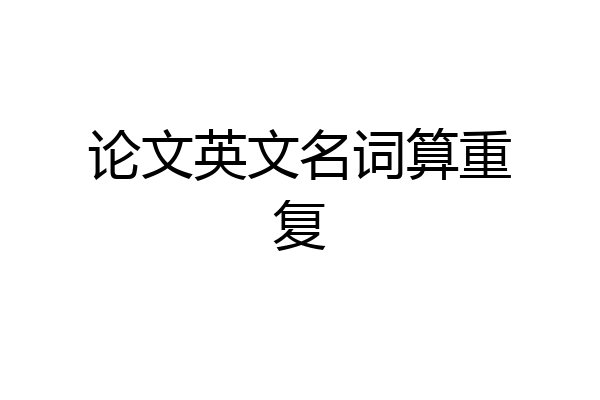 论文英文名词算重复