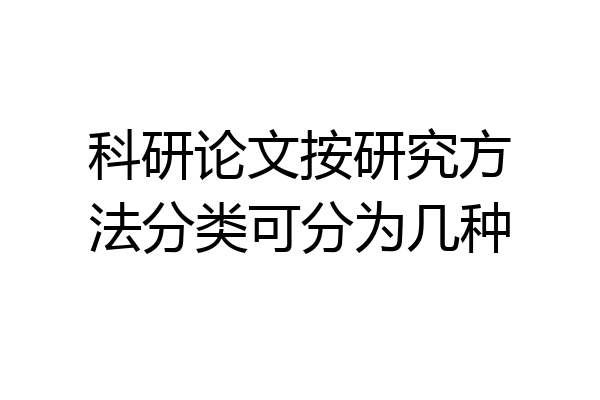 科研论文按研究方法分类可分为几种