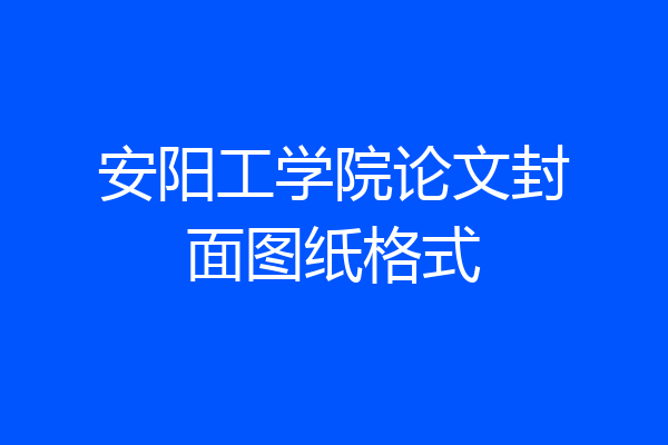 安阳工学院论文封面图纸格式