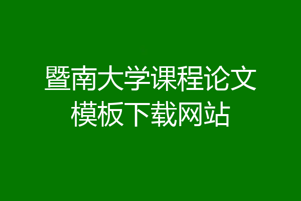 暨南大学课程论文模板下载网站